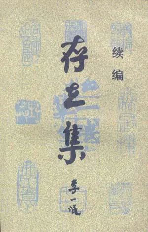 《存在集续编》，李一氓 著，生活·读书·新知三联书店1998年版